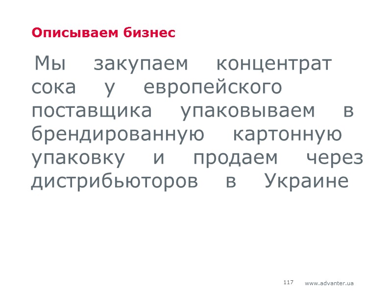 Описываем бизнес Мы    закупаем    концентрат   